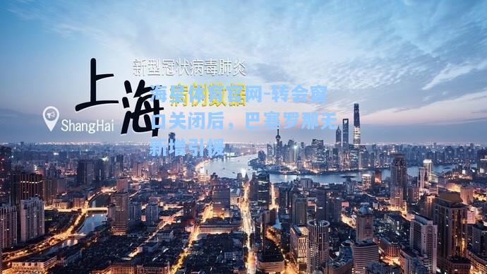 海星体育官网-转会窗口关闭后，巴塞罗那无新增引援  第2张
