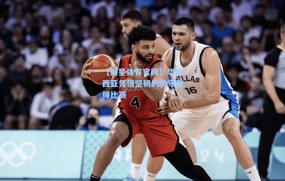 【海星体育官网】华伦西亚凭借坚韧的防守赢得比赛  第2张