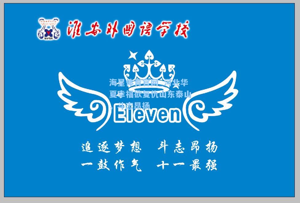 海星体育官网_河北华夏幸福欲复仇山东泰山，斗志昂扬  第1张