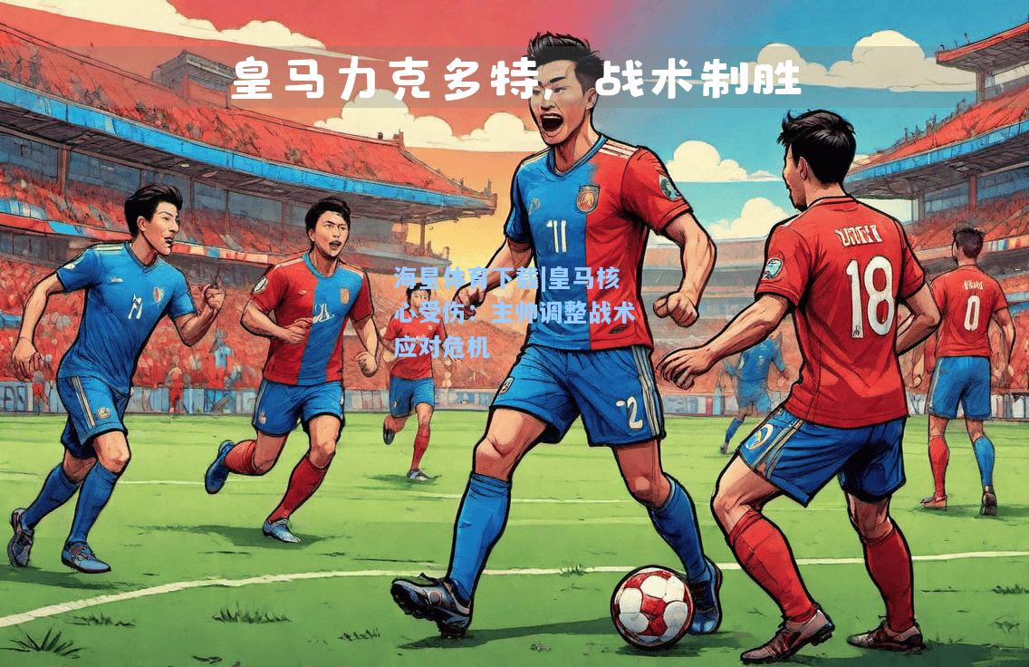 海星体育下载|皇马核心受伤：主帅调整战术应对危机  第1张