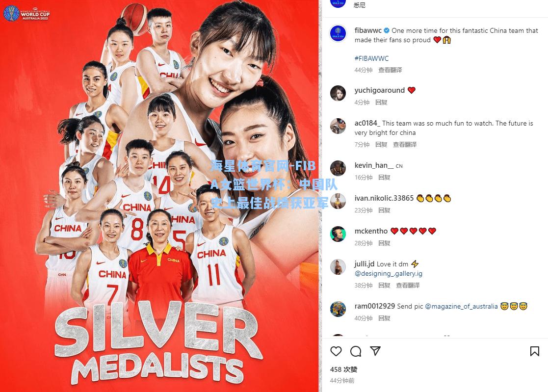 海星体育官网-FIBA女篮世界杯：中国队史上最佳战绩获亚军  第1张