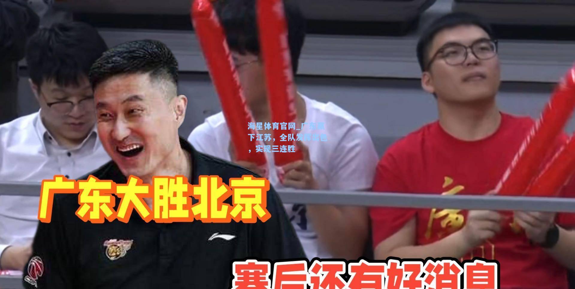 海星体育官网_广东赢下江苏，全队发挥出色，实现三连胜  第1张