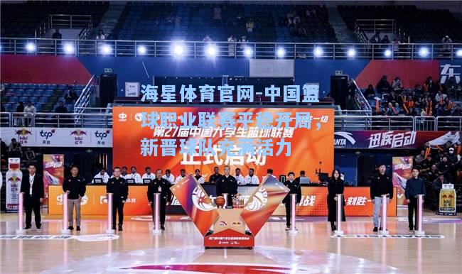 海星体育官网-中国篮球职业联赛平稳开局,新晋球队充满活力 第2张 海星体育官网-中国篮球职业联赛平稳开局,新晋球队充满活力 第2张