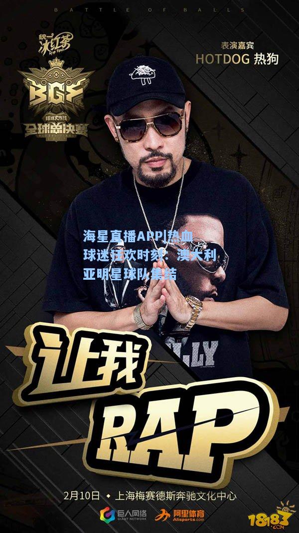 海星直播APP|热血球迷狂欢时刻：澳大利亚明星球队集结  第1张