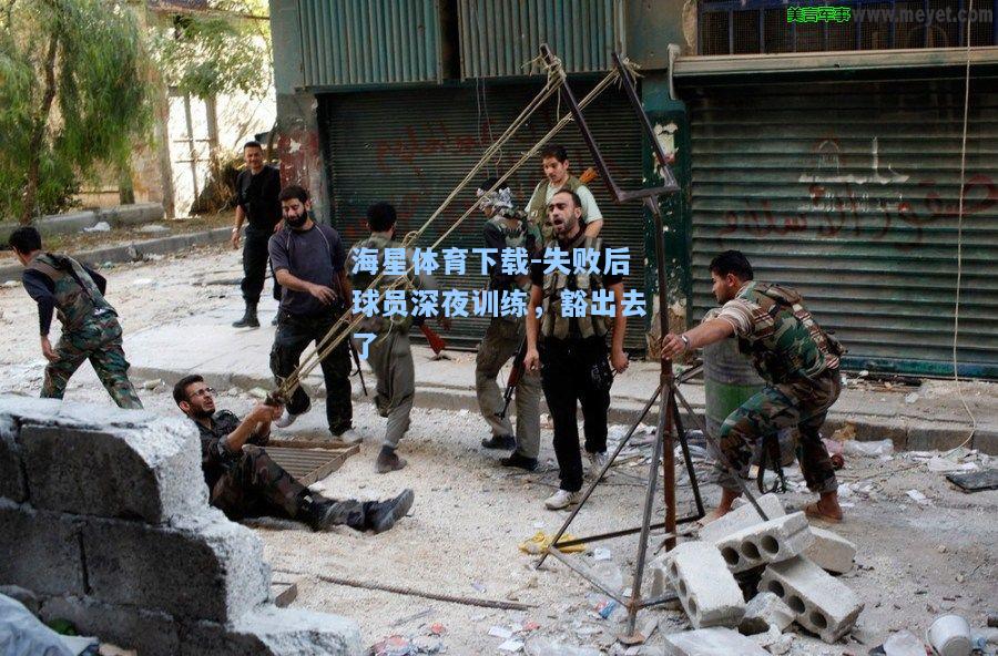 海星体育下载-失败后球员深夜训练，豁出去了  第2张