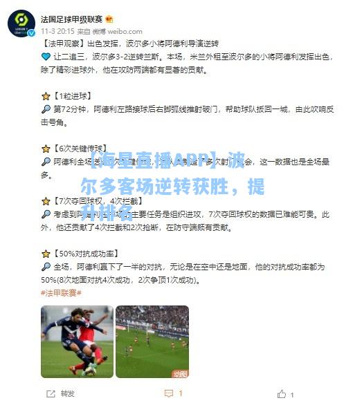 【海星直播APP】波尔多客场逆转获胜，提升排名  第2张