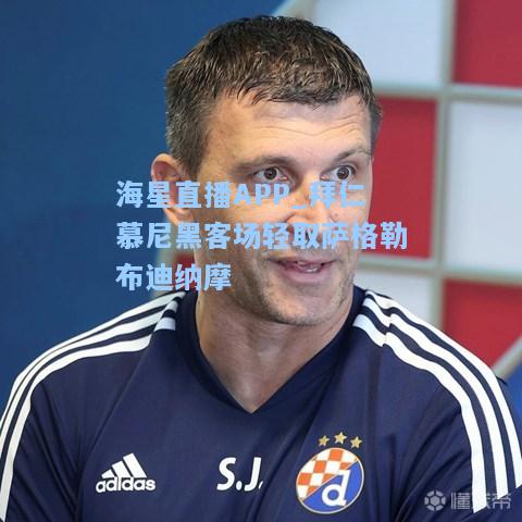 海星直播APP_拜仁慕尼黑客场轻取萨格勒布迪纳摩  第2张